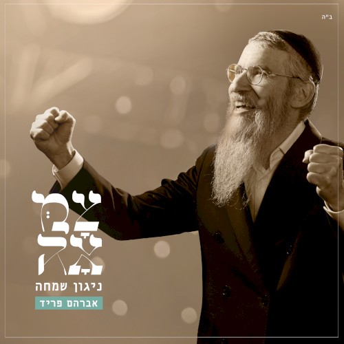 ניגון שמחה