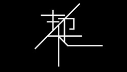 契