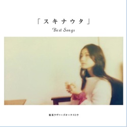 「スキナウタ」〜Best Songs〜
