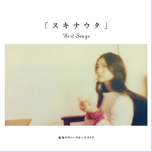 「スキナウタ」〜Best Songs〜