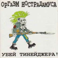 Убей Тинейджера!