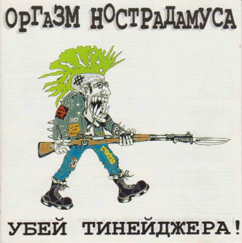 Убей Тинейджера!