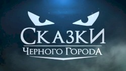 Лесная царевна