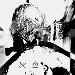 灰色