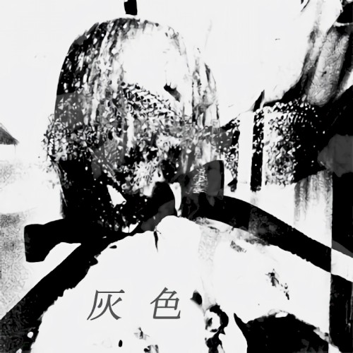 灰色