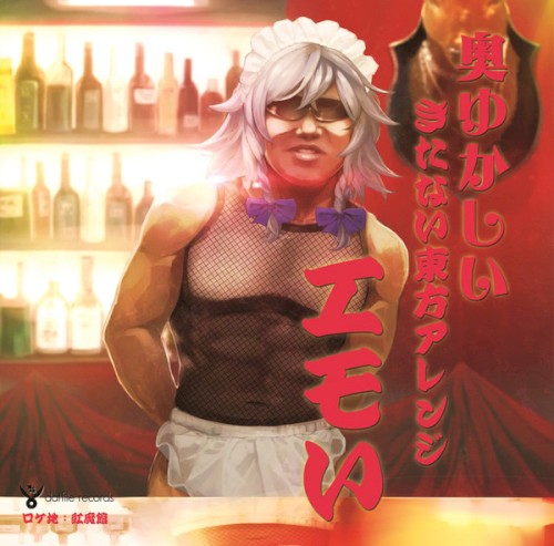 奥ゆかしいきたない東方アレンジ 「エモい」