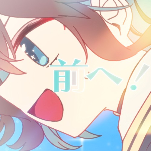 前へ！