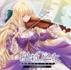 鏖殺ノ乙女. Original SoundTrack