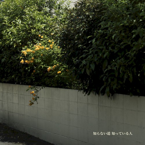 知らない道 知っている人