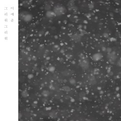 그리워 그리워