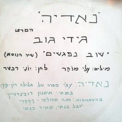 ’נאדיה’ הסרט: שוב נפגשים (שיר הנושא)