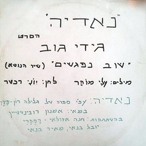 ’נאדיה’ הסרט: שוב נפגשים (שיר הנושא)