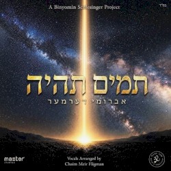 תמים תהיה
