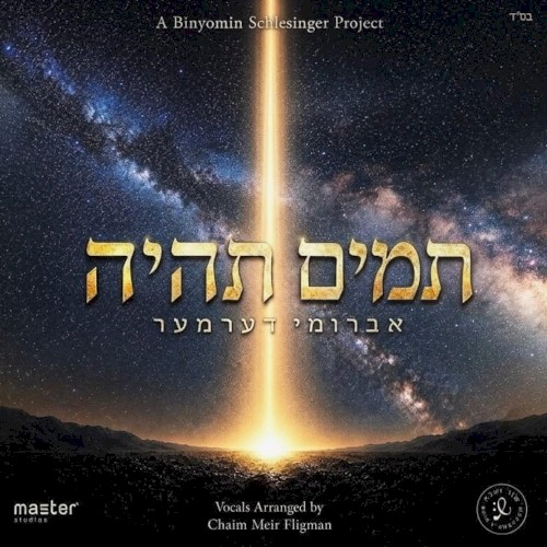 תמים תהיה
