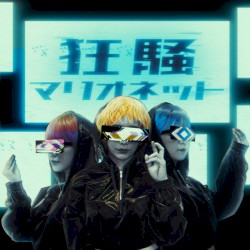 狂騒マリオネット