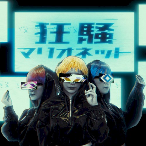 狂騒マリオネット