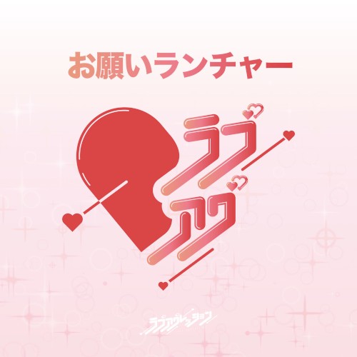 お願いランチャー (2024)