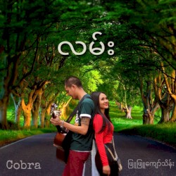 လမ်း