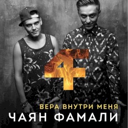 Вера внутри меня