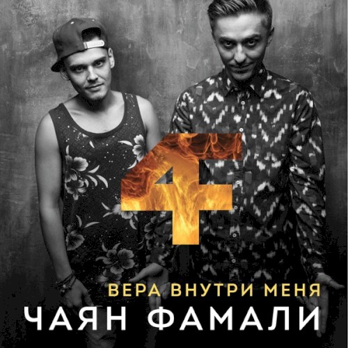 Вера внутри меня