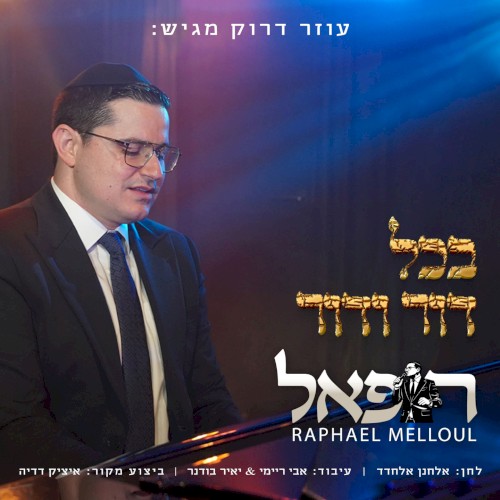בכל דור ודור