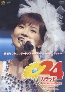 安倍なつみコンサートツアー2005秋 〜24カラット〜