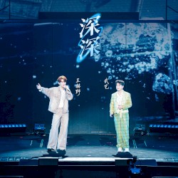 深深 (《去吹一场野的风2.0》南京站Live)