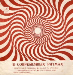 В современных ритмах