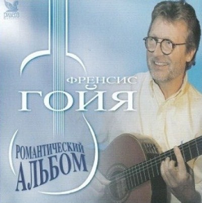 Романтический Альбом - Romantic Album