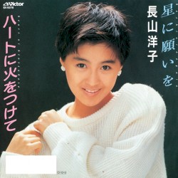 星に願いを / ハートに火をつけて