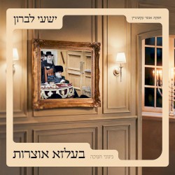 בעלזא אוצרות – חנוכה