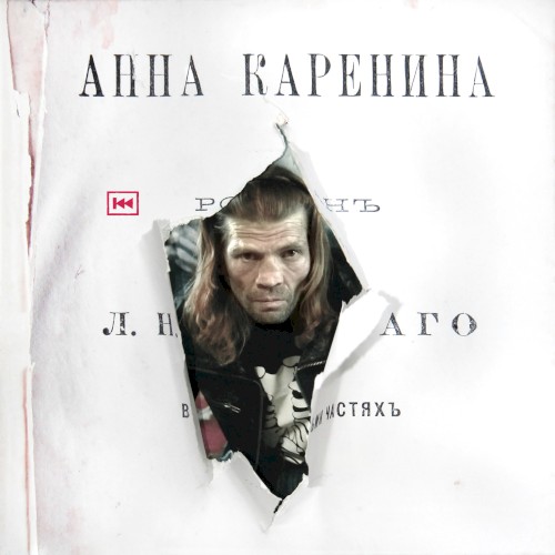 Анна Каренина