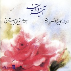 Ayeneh Dar Ayeneh