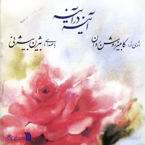 Ayeneh Dar Ayeneh