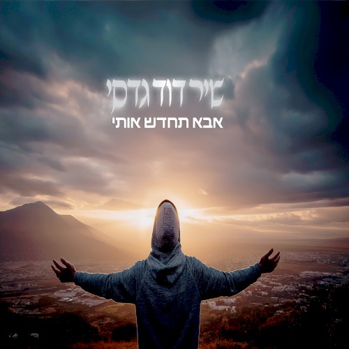 אבא תחדש אותי
