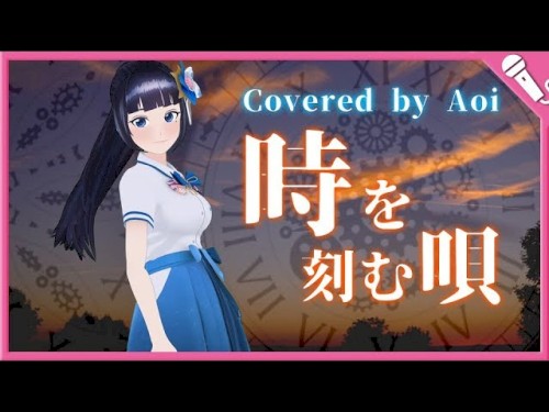 時を刻む唄