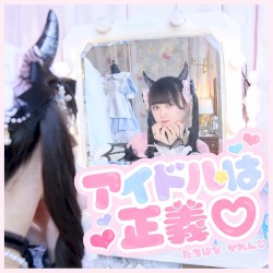アイドルは正義♡