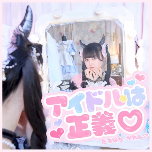 アイドルは正義♡