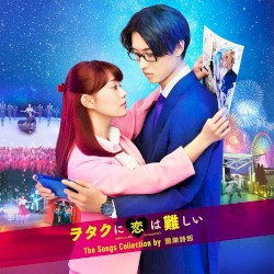 ヲタクに恋は難しい The Songs Collection by 鷺巣詩郎