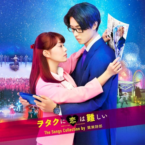 ヲタクに恋は難しい The Songs Collection by 鷺巣詩郎