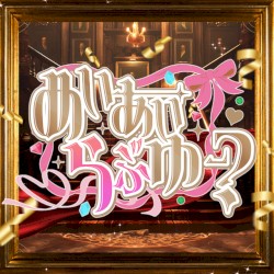 めいあいらぶゆー？