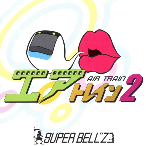 エアトレイン2