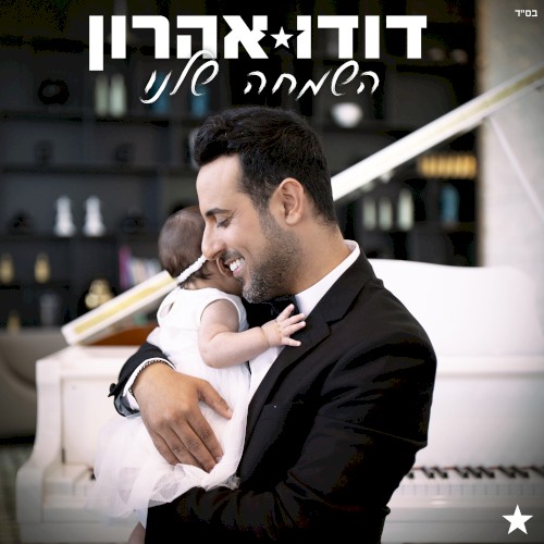 השמחה שלנו