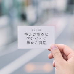 特典券積めば何分だって話せる関係