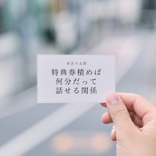 特典券積めば何分だって話せる関係