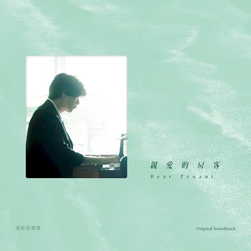 親愛的房客 Dear Tenant 電影原聲帶
