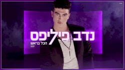 הכל בראש