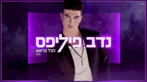 הכל בראש