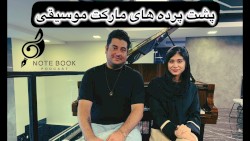 پشت پرده های مارکت موسیقی از زبان اشکان یکتا ( نوازنده کیبورد🎹)