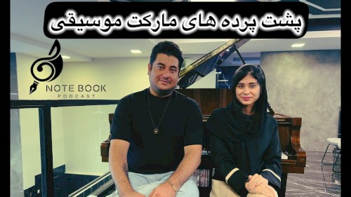 پشت پرده های مارکت موسیقی از زبان اشکان یکتا ( نوازنده کیبورد🎹)
